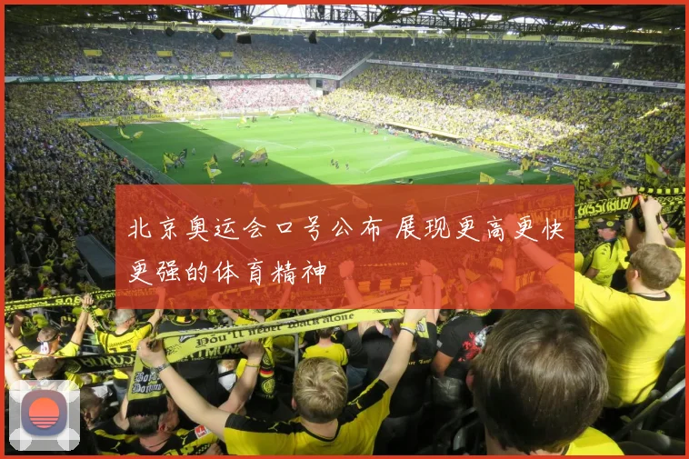 北京奥运会口号公布 展现更高更快更强的体育精神