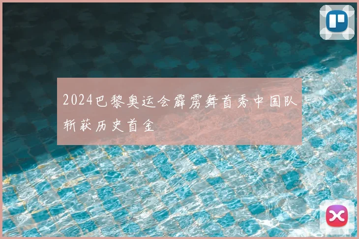 2024巴黎奥运会霹雳舞首秀中国队斩获历史首金