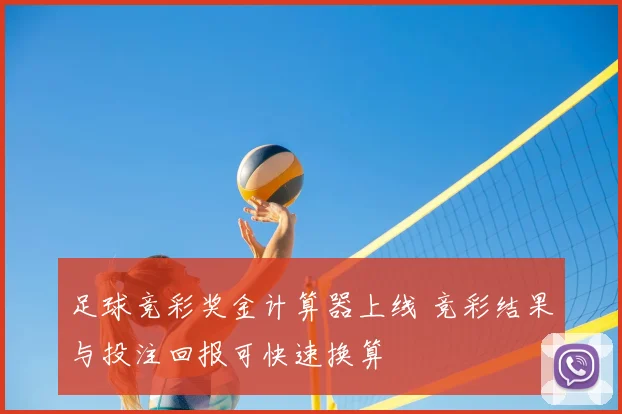 足球竞彩奖金计算器上线 竞彩结果与投注回报可快速换算