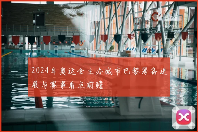 2024年奥运会主办城市巴黎筹备进展与赛事看点前瞻