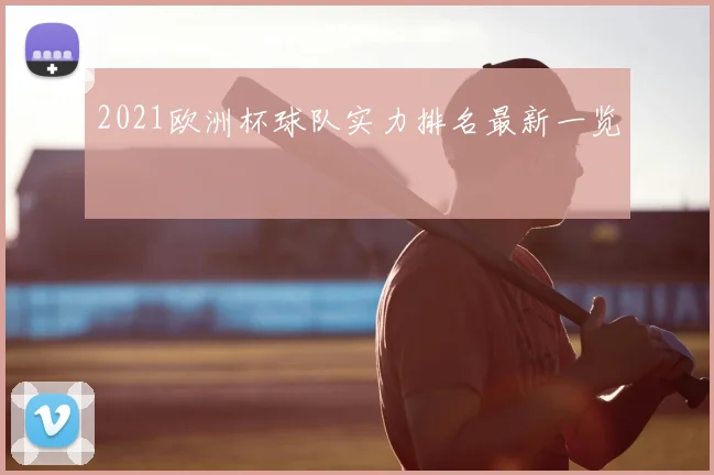 2021欧洲杯球队实力排名最新一览