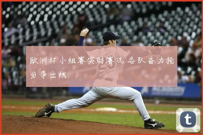 欧洲杯小组赛实时赛况 各队奋力抢分争出线
