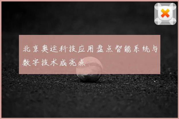 北京奥运科技应用盘点智能系统与数字技术成亮点