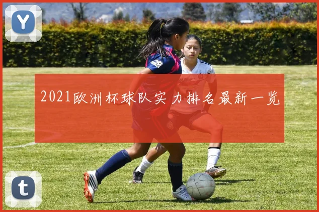 2021欧洲杯球队实力排名最新一览