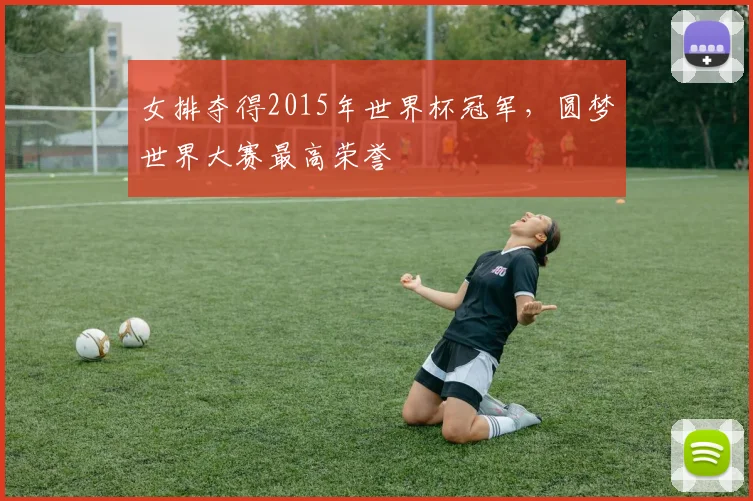 女排夺得2015年世界杯冠军,圆梦世界大赛最高荣誉