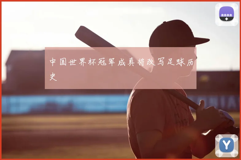 中国世界杯冠军成真将改写足球历史