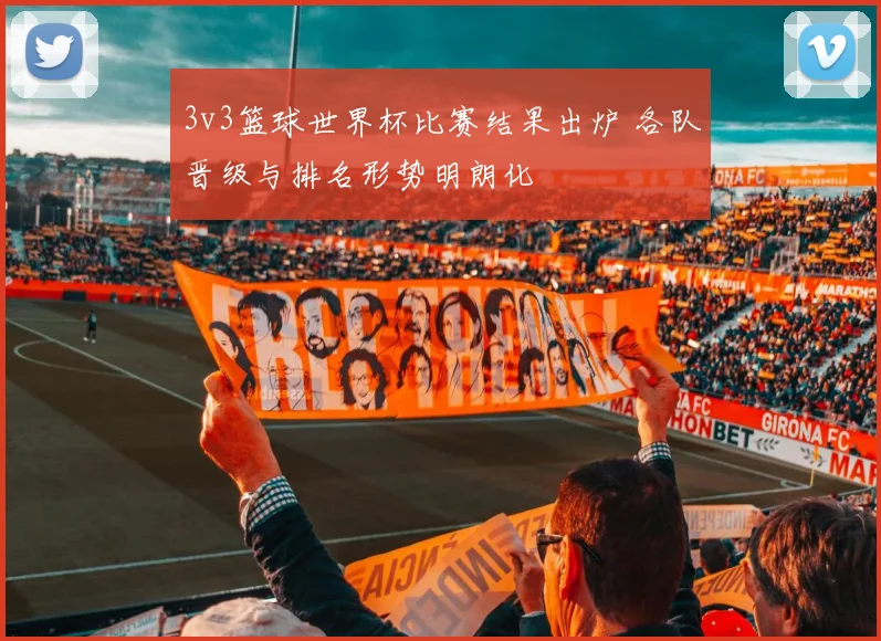 3v3篮球世界杯比赛结果出炉 各队晋级与排名形势明朗化