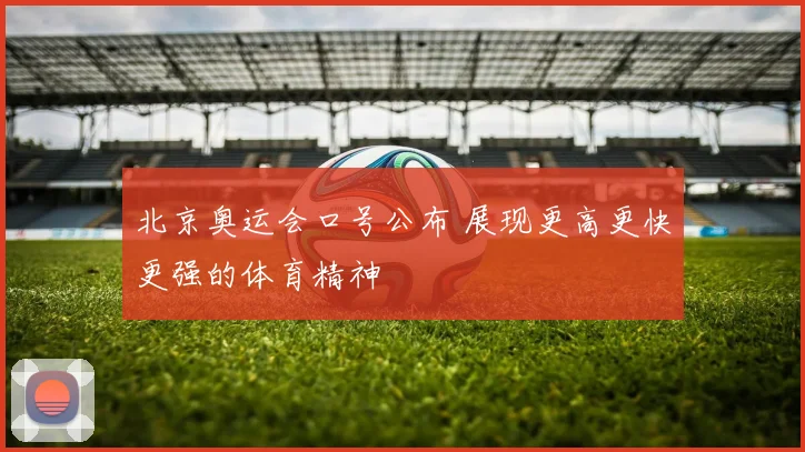 北京奥运会口号公布 展现更高更快更强的体育精神