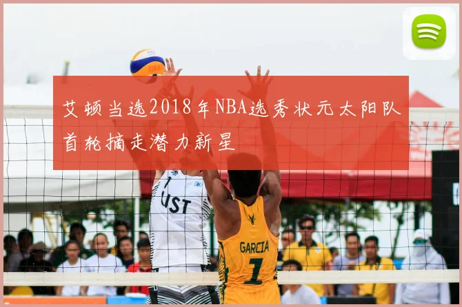 艾顿当选2018年NBA选秀状元太阳队首轮摘走潜力新星