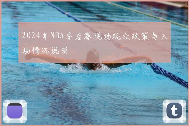 2024年NBA季后赛现场观众政策与入场情况说明