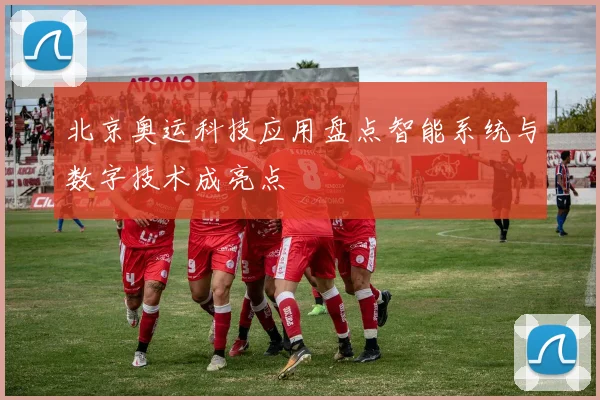 北京奥运科技应用盘点智能系统与数字技术成亮点