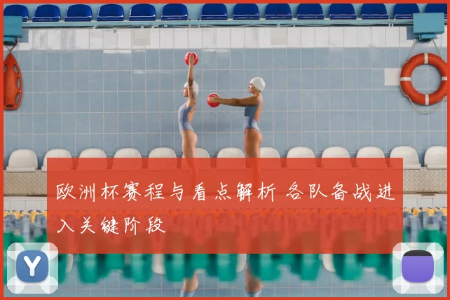 欧洲杯赛程与看点解析 各队备战进入关键阶段
