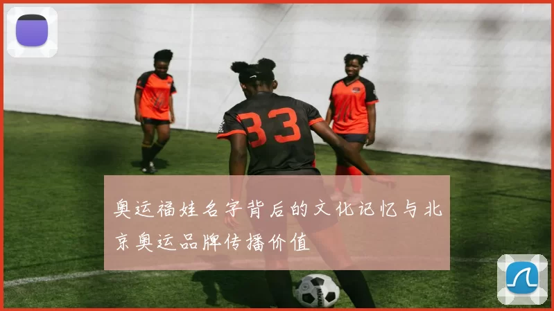 奥运福娃名字背后的文化记忆与北京奥运品牌传播价值