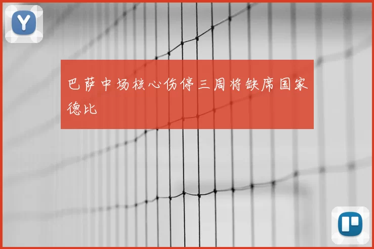 巴萨中场核心伤停三周将缺席国家德比