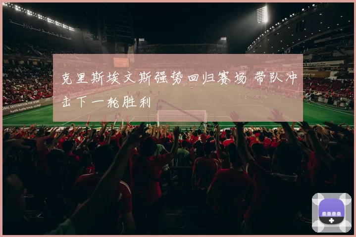 克里斯埃文斯强势回归赛场 带队冲击下一轮胜利