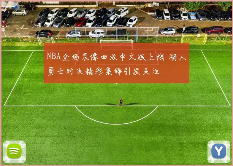 NBA全场录像回放中文版上线 湖人勇士对决精彩集锦引发关注