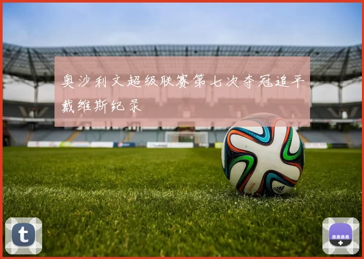 奥沙利文超级联赛第七次夺冠追平戴维斯纪录