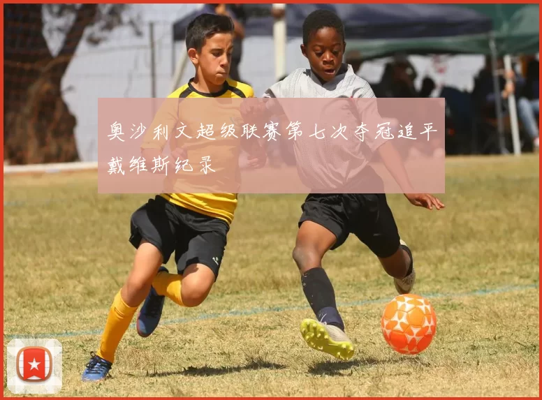 奥沙利文超级联赛第七次夺冠追平戴维斯纪录