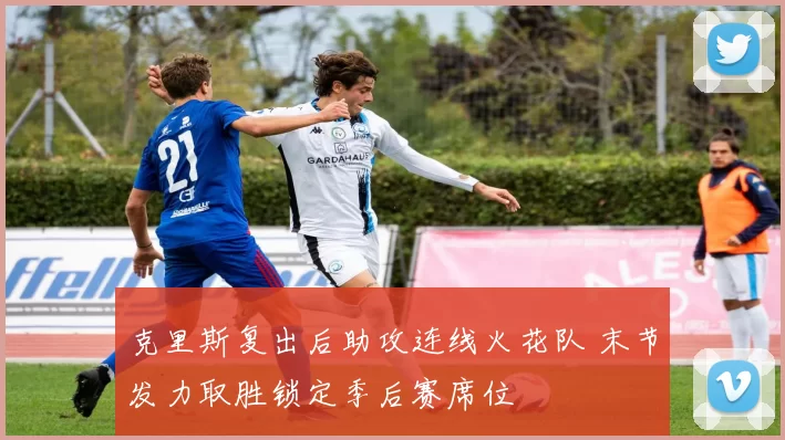 克里斯复出后助攻连线火花队 末节发力取胜锁定季后赛席位