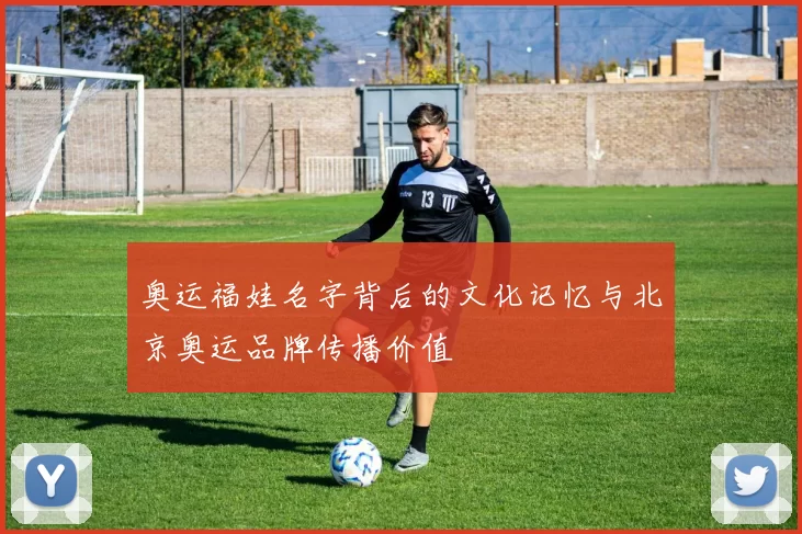 奥运福娃名字背后的文化记忆与北京奥运品牌传播价值