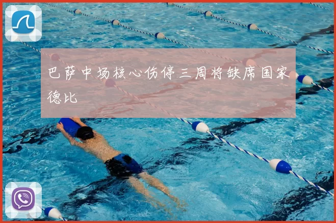 巴萨中场核心伤停三周将缺席国家德比