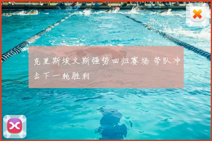 克里斯埃文斯强势回归赛场 带队冲击下一轮胜利