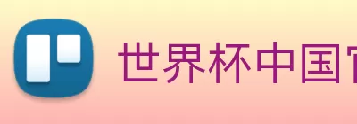 世界杯中国官网 logo